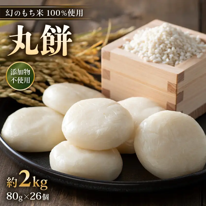 【先行予約】年内発送  丸餅 約2kg 80g × 26個 【2026年12月14日～12月25日の期間に順次発送】 もち  [e35-a035]