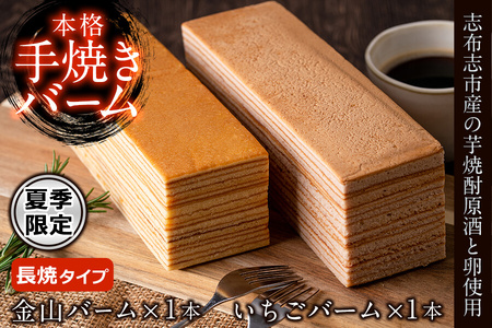 【本格手焼き】元祖金山バームといちごのバーム(長焼タイプ) a5-273