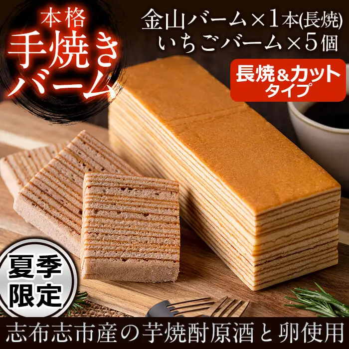 【本格手焼き】元祖金山バームといちごのバーム(長焼&カットタイプ) a4-069