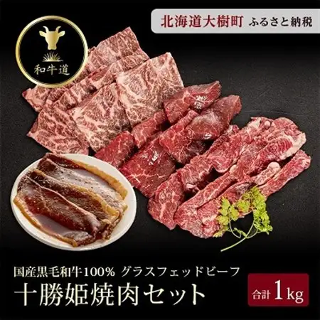 十勝姫焼肉セット 1kg (肩ロース200g・味付ブリスケ200g・カルビ300g・シンタマ300g)_肉 焼肉 牛肉 やきにく ヤキニク バーベキュー  肉 黒毛和牛 牛肉 _【配送不可地域：離島】【1439979】