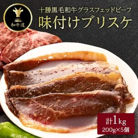 十勝姫 味付けブリスケ 1kg (200g×5個)  国産 黒毛和牛 グラスフェッドビーフ_肉  牛肉 _【配送不可地域：離島】【1440647】