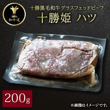 十勝姫 ハツ 200g  国産 黒毛和牛 グラスフェッドビーフ_肉  牛肉 _【配送不可地域：離島】【1440702】