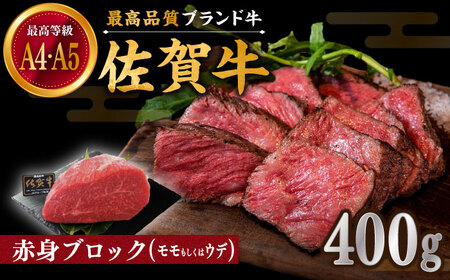 佐賀牛 赤身 ブロック 400g（モモ・ウデいずれか)） / 牛肉ブロック [IAX031]