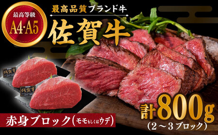 佐賀牛 赤身 ブロック 800gモモ・ウデいずれか / 牛肉ブロック [IAX032]