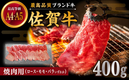 佐賀牛 焼肉用 400g 厳選部位 / 牛肉 [IAX033]