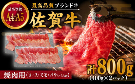 佐賀牛 焼肉用 800g（400g×2パック）/ 牛肉 [IAX034]