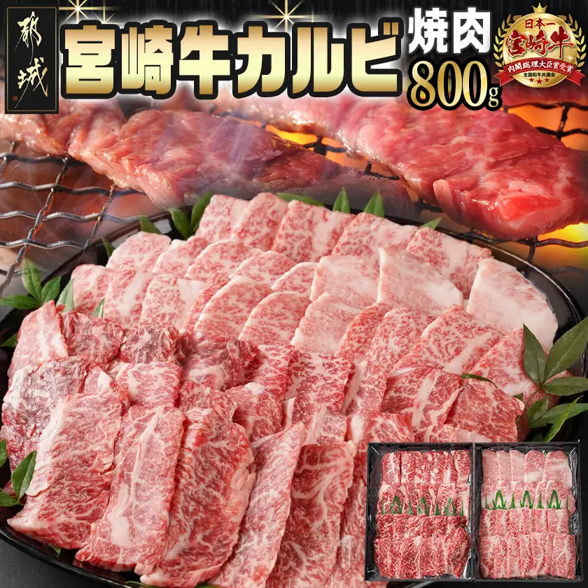 宮崎牛カルビ焼肉800g(400g×2パック)〔AD-I901〕_(都城市) 宮崎県産 宮崎牛バラ カルビ焼肉 スキンパック 新鮮 サシ（霜降り） お祝い事 贈答用