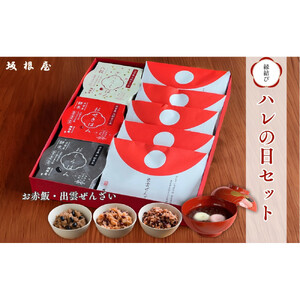 縁結び出雲ぜんざい・お赤飯ハレの日セット