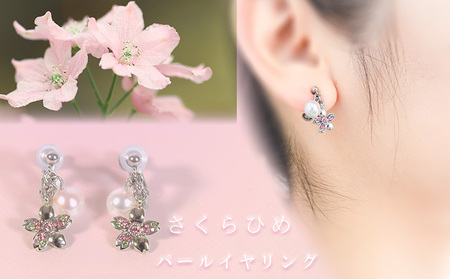 さくらひめパールイヤリング/ピアス | 大人 おしゃれ アクセサリー