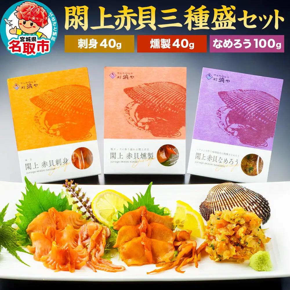 【 漁亭 浜や 】 閖上 赤貝 三種盛セット（なめろう、刺身、燻製）高級食材 海鮮 魚介類 貝