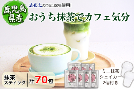 【数量限定】おうち抹茶でカフェ気分 計70g(1g×70本) a1-093