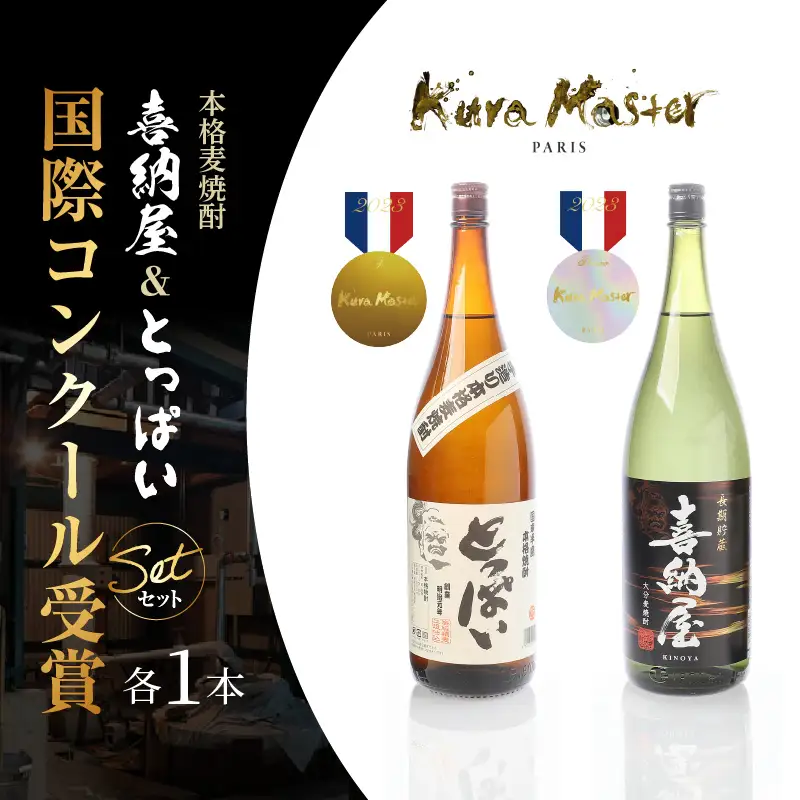 国際コンクール受賞セット　本格麦焼酎喜納屋1800ml＆本格麦焼酎とっぱい1800ml_1662R-3
