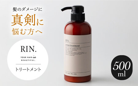 RIN. トリートメント 500ml[AOCK012] トリートメント