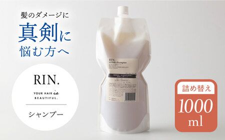 RIN. シャンプー詰替 1,000ml[AOCK011] シャンプー