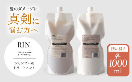 RIN. シャンプー & トリートメント 詰め替え セット 各1,000ml[AOCK010]