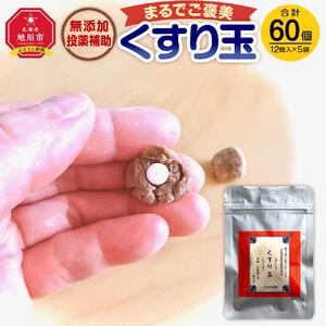 無添加投薬補助・まるでご褒美「くすり玉」1袋（12個入り）×5袋　くすり玉 _03368