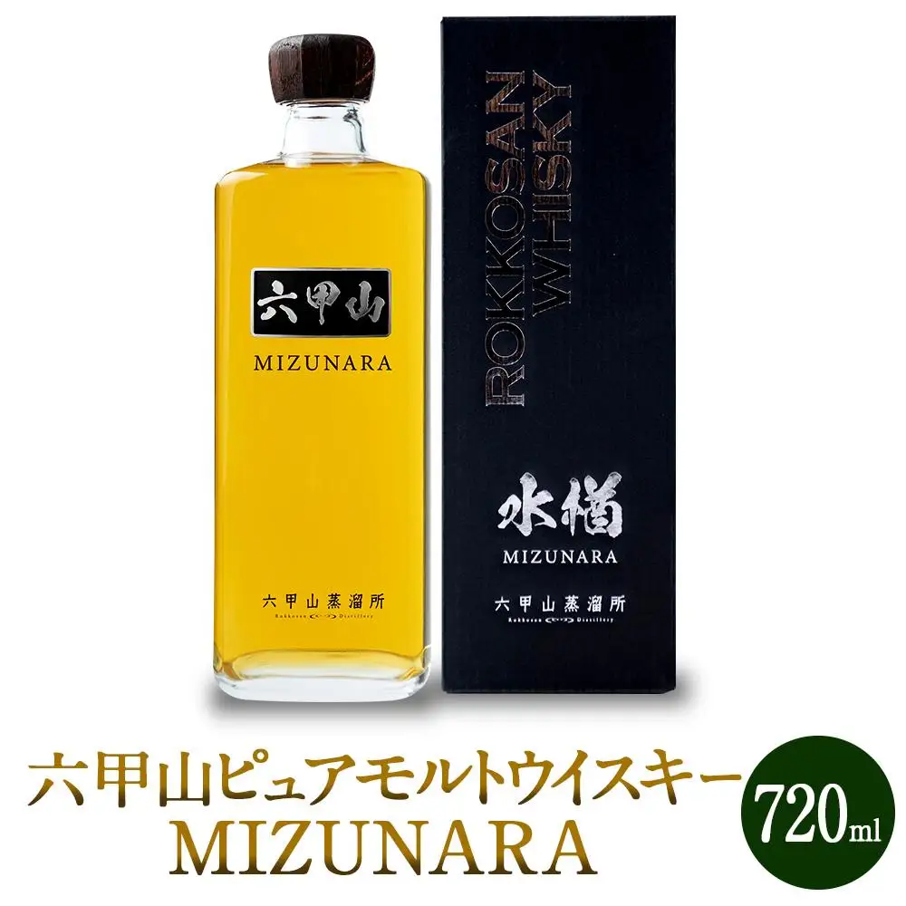 六甲山ピュアモルトウイスキー MIZUNARA　(720ml瓶×1本)※化粧箱付