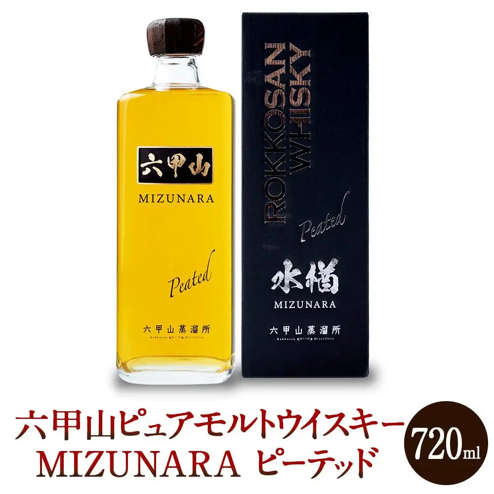 六甲山ピュアモルトウイスキー MIZUNARA 　ピーテッド (720ml×1本)※化粧箱付
