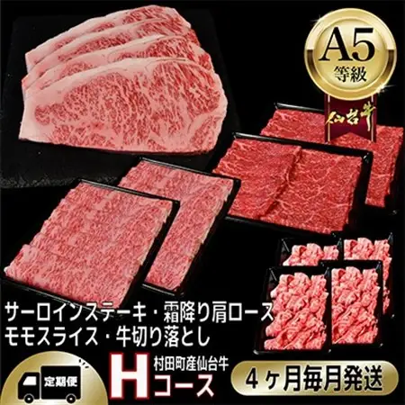 【毎月定期便】A5等級仙台牛【最高等級黒毛和牛Hコース】ステーキ・すき焼き・切り落とし・モモ 全4回【配送不可地域：離島】【4002743】