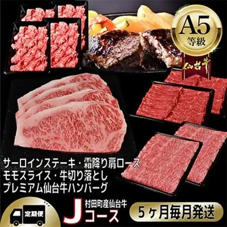 【毎月定期便】A5等級仙台牛【最高等級黒毛和牛Jコース】ステーキ・すき焼き・切り落とし 他 全5回【配送不可地域：離島】【4002747】