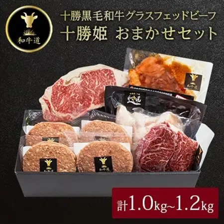 十勝姫 おまかせセット 1.0kg～1.2kg 国産 黒毛和牛 グラスフェッドビーフ_肉 黒毛和牛 牛肉 _【配送不可地域：離島】【1441328】