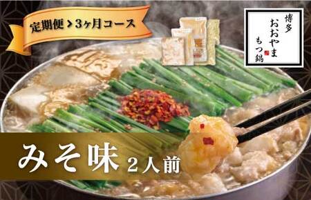 M511〈博多もつ鍋おおやま〉【定期便3ヶ月】もつ鍋みそ味　2人前