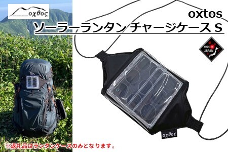oxtos ( オクトス ) ソーラーランタン チャージケース S 【 チャージケース 】