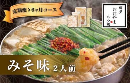 M512〈博多もつ鍋おおやま〉【定期便6ヶ月】もつ鍋みそ味　2人前