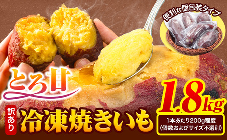 芋 さつまいも 冷凍焼きいも 訳あり 約1.8kg 《1-5日以内に出荷予定(土日祝除く)》さつまいも 芋 焼き芋 焼きいも アイス 甘い 冷凍 秋 旬 熊本県 大津町 紅はるか 焼き芋 個包装 小分け 熊本県産