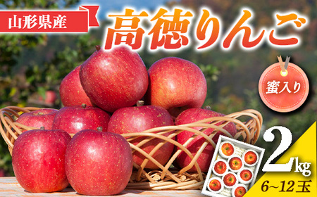 《2026年先行予約》山形県産 蜜入り 高徳りんご 2kg(6～12玉) 2026年10月下旬から順次発送 F2Y-5348