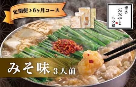 M514〈博多もつ鍋おおやま〉【定期便6ヶ月】もつ鍋みそ味　3人前