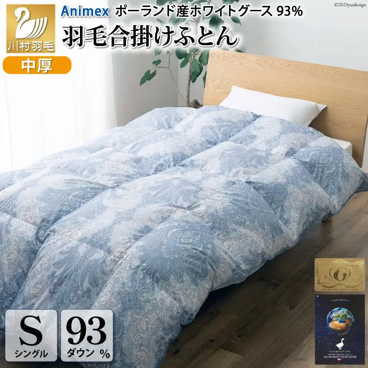 【春秋用】 羽毛布団 シングル 合掛け 中厚 ( エリーヌ 青 柄 )  ｜[川村羽毛 山梨県 韮崎市 20743620]
