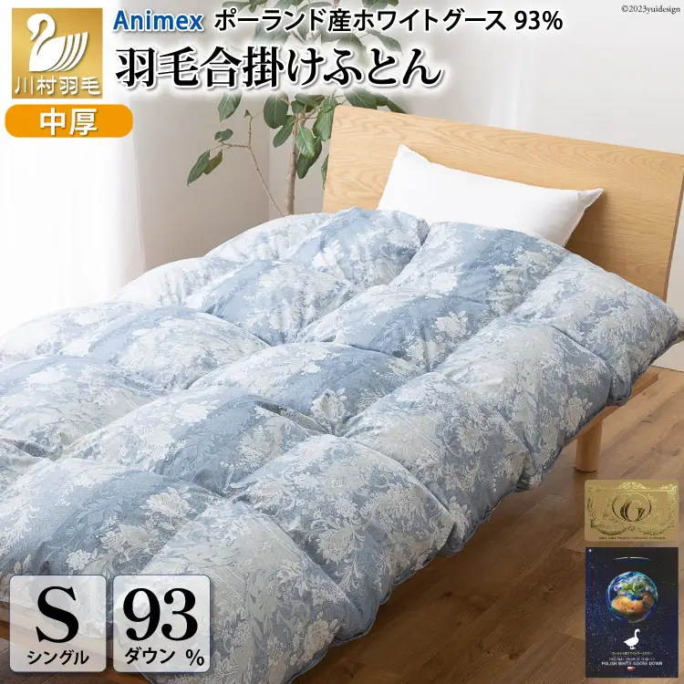 【春秋用】 羽毛布団 シングル 合掛け 中厚  ( アリーチェ 青 柄 )｜[川村羽毛 山梨県 韮崎市 20743621]