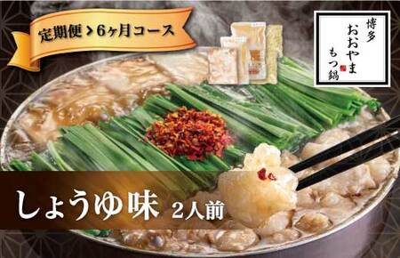M516〈博多もつ鍋おおやま〉【定期便6ヶ月】もつ鍋しょうゆ味　2人前