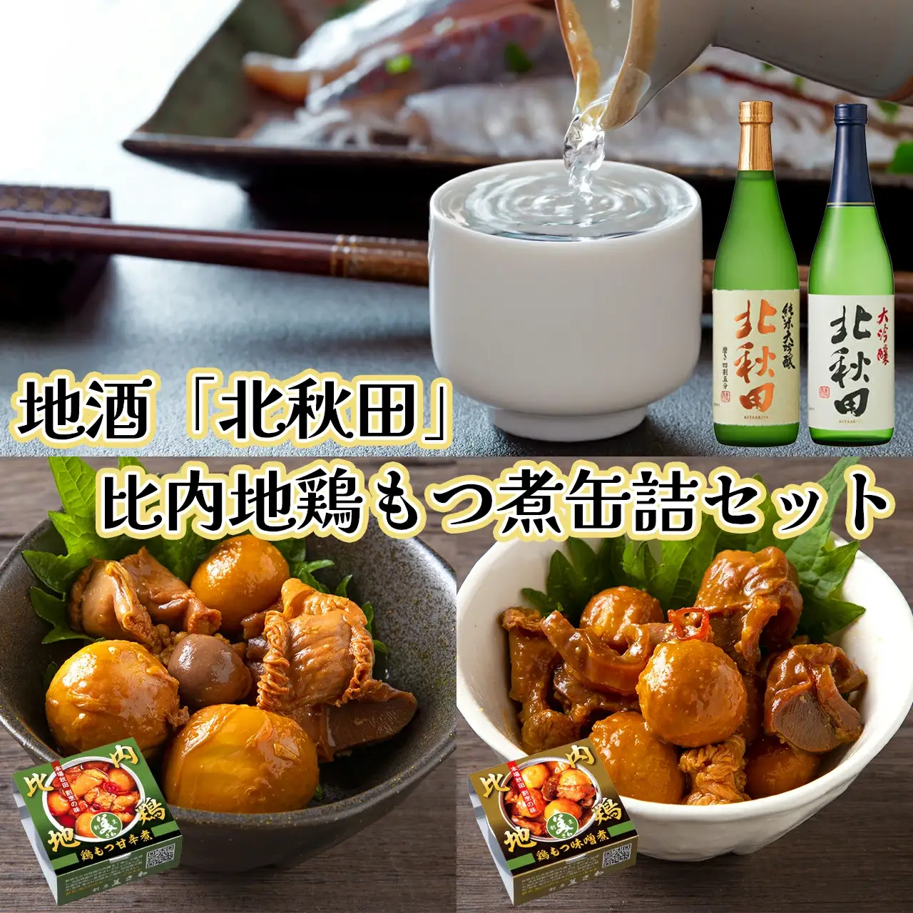 北鹿地酒と割烹美さわの比内地鶏もつ甘辛煮缶詰セット　90P4003