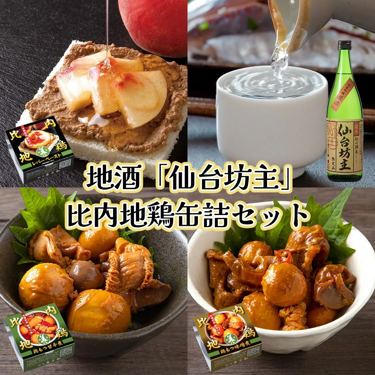 北鹿仙台坊主720mlと割烹美さわ比内地鶏缶詰セット　90P4004
