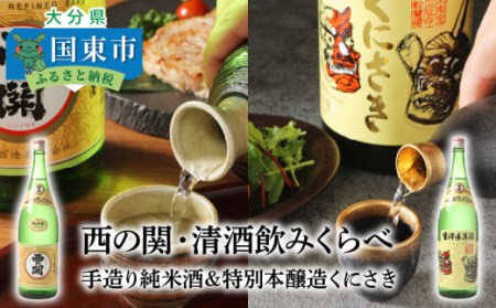 西の関・清酒飲みくらべ（手造り純米酒＆特別本醸造くにさき）・通 _29207A