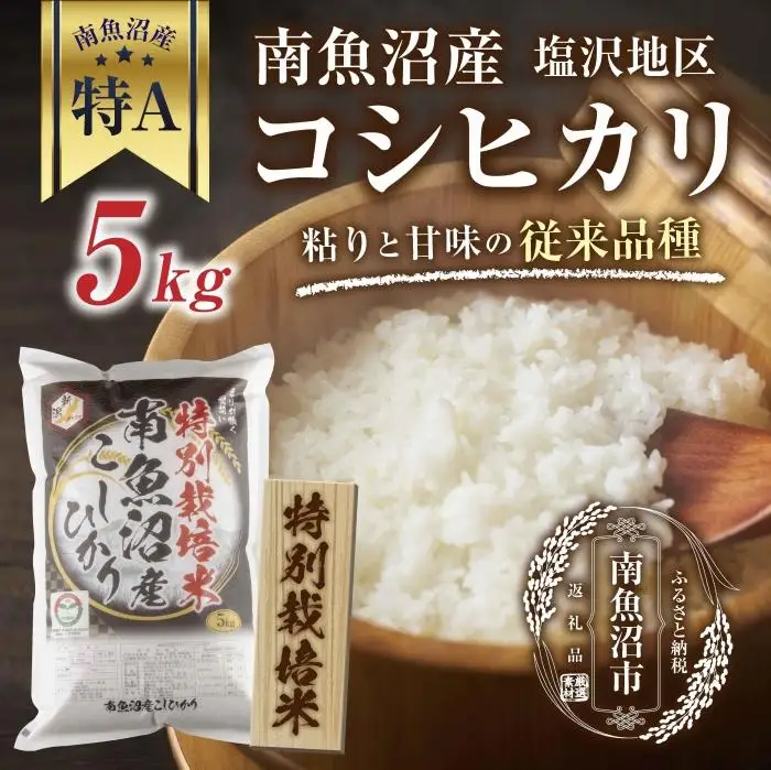【特別栽培米】南魚沼産 コシヒカリ 5kg いなほ新潟 農家のこだわり 新潟県 南魚沼市 塩沢地区 しおざわ お米 こめ 白米 コメ 食品 人気 おすすめ 送料無料