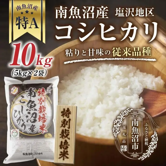 【特別栽培米】南魚沼産 コシヒカリ 5kg ×2袋 計10kg いなほ新潟 農家のこだわり 新潟県 南魚沼市 塩沢地区 しおざわ お米 こめ 白米 コメ 食品 人気 おすすめ 送料無料