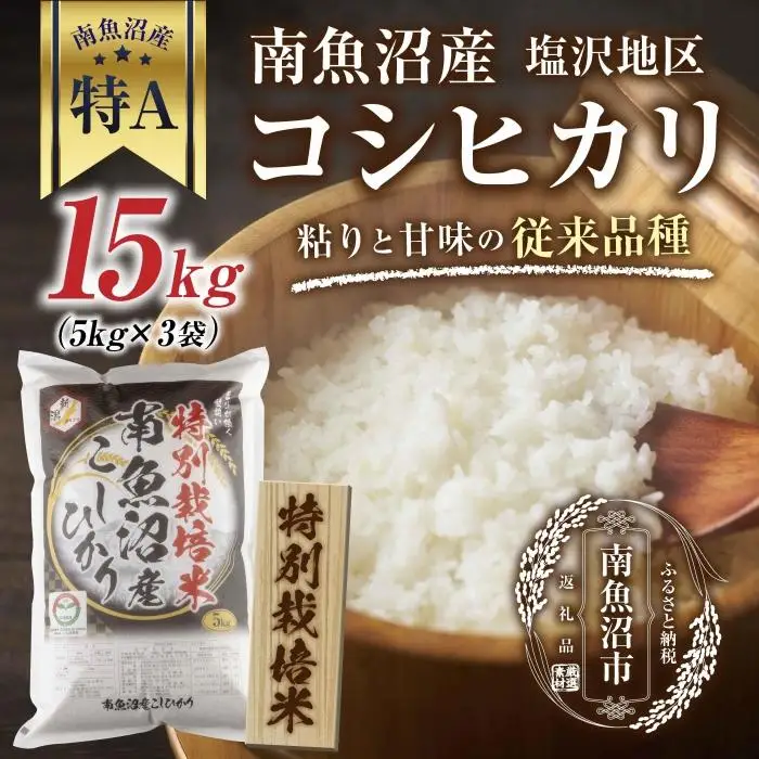 【特別栽培米】南魚沼産 コシヒカリ 5kg ×3袋 計15kg いなほ新潟 農家のこだわり 新潟県 南魚沼市 塩沢地区 しおざわ お米 こめ 白米 コメ 食品 人気 おすすめ 送料無料