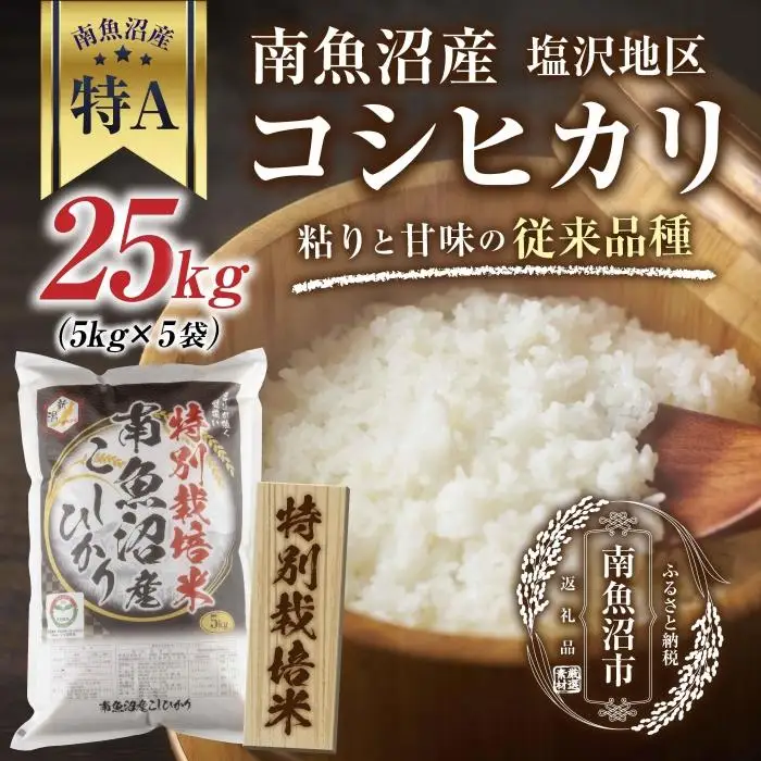 【特別栽培米】南魚沼産 コシヒカリ 5kg ×5袋 計25kg いなほ新潟 農家のこだわり 新潟県 南魚沼市 塩沢地区 しおざわ お米 こめ 白米 コメ 食品 人気 おすすめ 送料無料