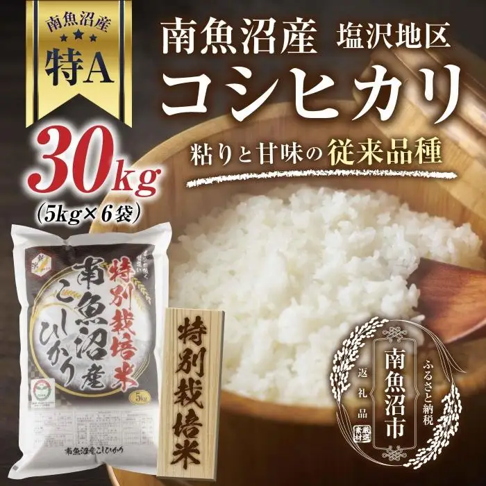 【特別栽培米】南魚沼産 コシヒカリ 5kg ×6袋 計30kg いなほ新潟 農家のこだわり 新潟県 南魚沼市 塩沢地区 しおざわ お米 こめ 白米 コメ 食品 人気 おすすめ 送料無料