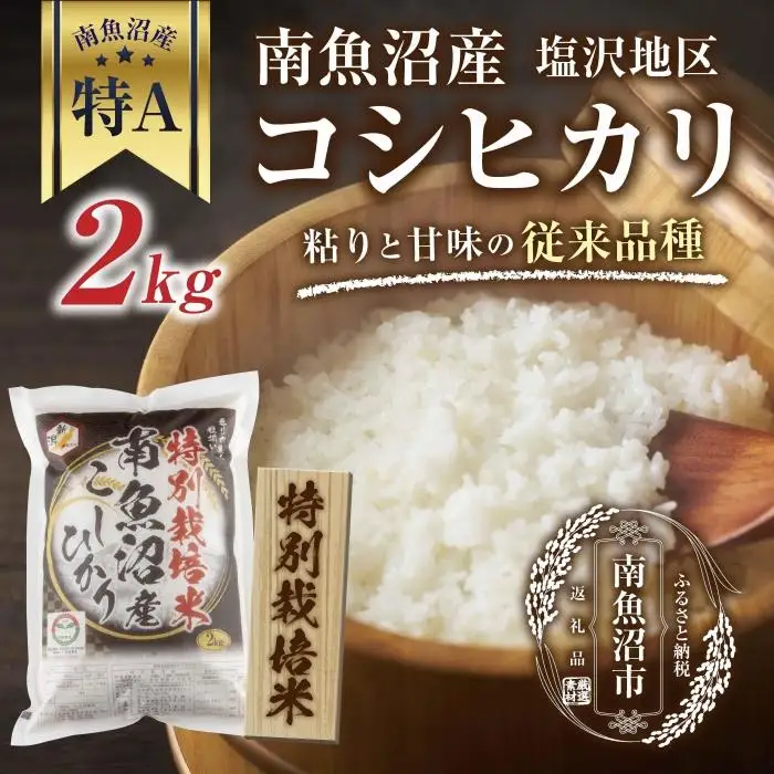 【特別栽培米】南魚沼産 コシヒカリ 2kg いなほ新潟 農家のこだわり 新潟県 南魚沼市 塩沢地区 しおざわ お米 こめ 白米 コメ 食品 人気 おすすめ 送料無料