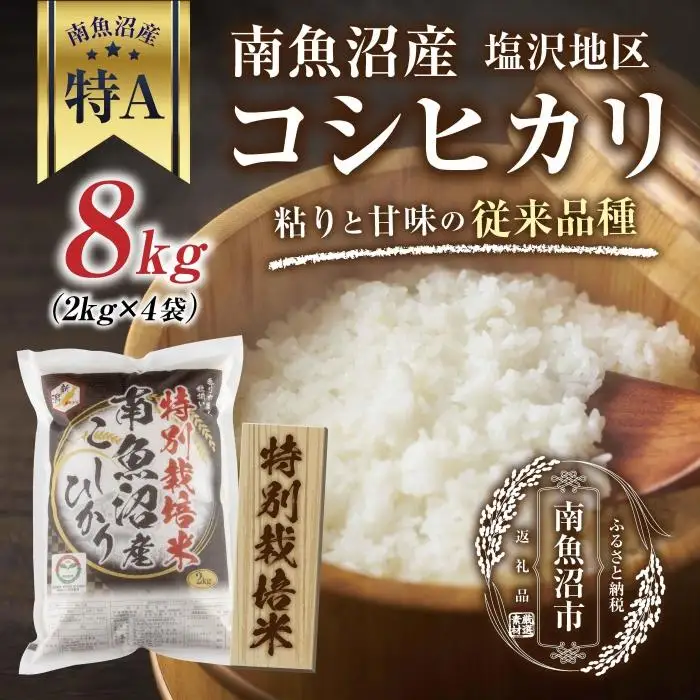 【特別栽培米】南魚沼産 コシヒカリ 2kg ×4袋 計8kg いなほ新潟 農家のこだわり 新潟県 南魚沼市 塩沢地区 しおざわ お米 こめ 白米 コメ 食品 人気 おすすめ 送料無料