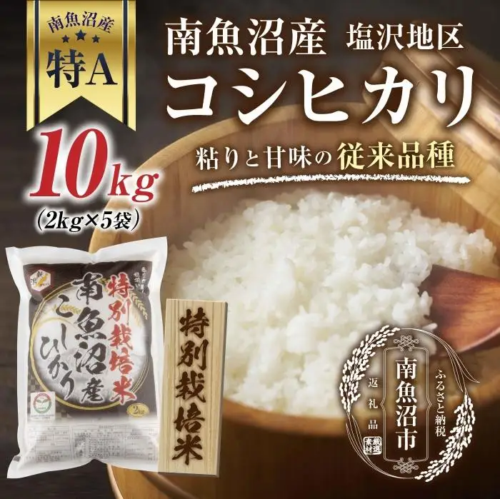 【特別栽培米】南魚沼産 コシヒカリ 2kg ×5袋 計10kg いなほ新潟 農家のこだわり 新潟県 南魚沼市 塩沢地区 しおざわ お米 こめ 白米 コメ 食品 人気 おすすめ 送料無料