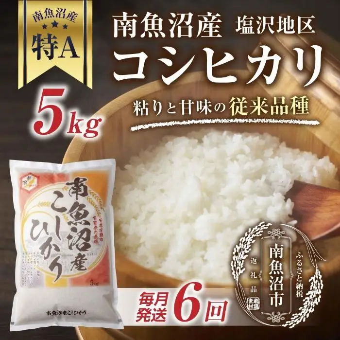 ｜定期便｜ 新潟県 南魚沼産 コシヒカリ 【従来品種】塩沢地区 お米 5kg × 6回 毎月発送  精米済み（お米の美味しい炊き方ガイド付き）【定期便 銘柄米 ブランド米 精米 こしひかり コシヒカリ 魚沼産 新潟米 産地直送 ごはん】