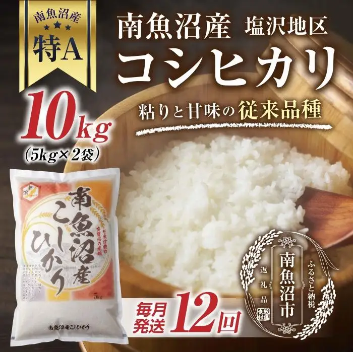 ｜定期便｜ 新潟県 南魚沼産 コシヒカリ 【従来品種】塩沢地区 お米 10kg × 12回 毎月発送 精米済み（お米の美味しい炊き方ガイド付き）【定期便 銘柄米 ブランド米 精米 こしひかり コシヒカリ 魚沼産 新潟米 産地直送 ごはん】