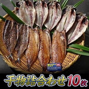 『熱海ブランド認定商品 創業60年』無添加・天日干し 詰め合わせ3種類・10枚