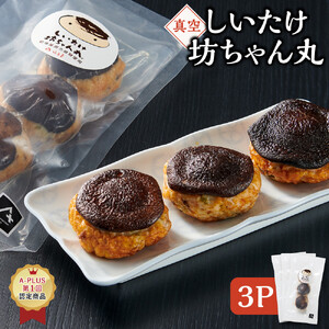 ≪真空≫しいたけ坊ちゃん丸 3P