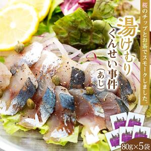 湯けむりくんせい事件（あじ）【5袋入】